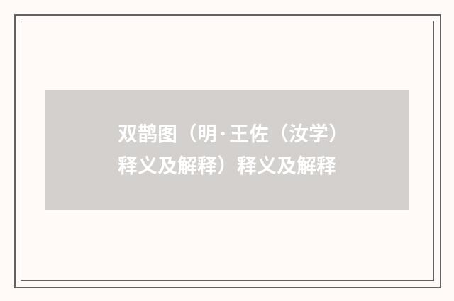 双鹊图（明·王佐（汝学）释义及解释）释义及解释