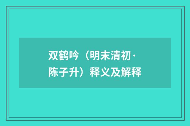 双鹤吟（明末清初·陈子升）释义及解释