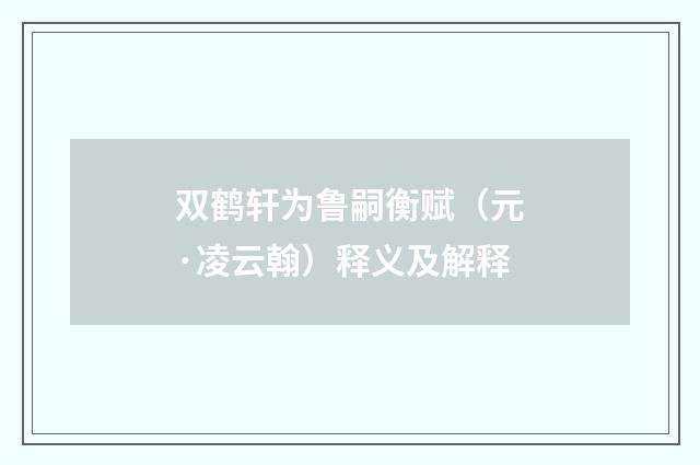 双鹤轩为鲁嗣衡赋（元·凌云翰）释义及解释