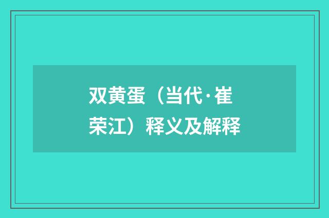 双黄蛋（当代·崔荣江）释义及解释