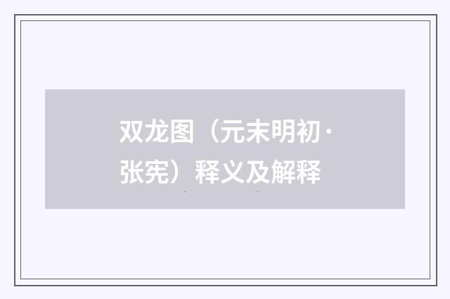双龙图（元末明初·张宪）释义及解释