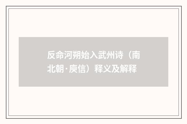 反命河朔始入武州诗（南北朝·庾信）释义及解释
