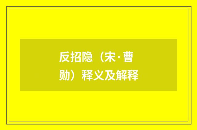 反招隐（宋·曹勋）释义及解释
