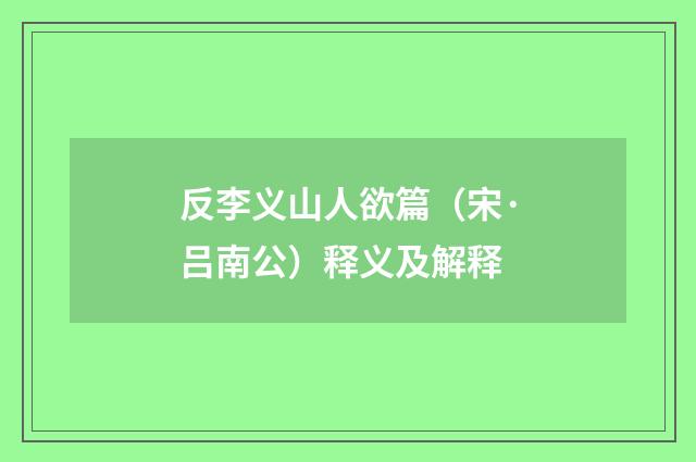 反李义山人欲篇（宋·吕南公）释义及解释