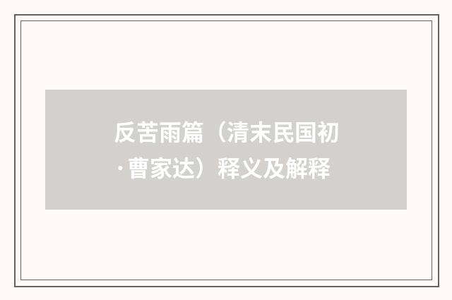 反苦雨篇（清末民国初·曹家达）释义及解释