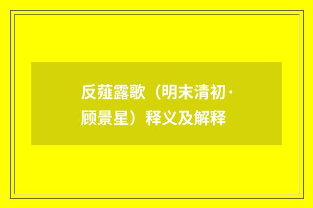 反薤露歌（明末清初·顾景星）释义及解释
