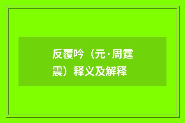 反覆吟（元·周霆震）释义及解释