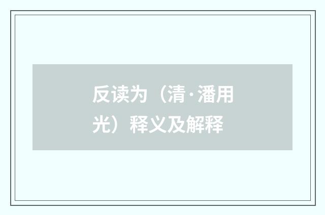 反读为（清·潘用光）释义及解释