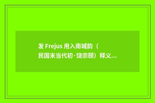 发 Frejus 用入南城韵（民国末当代初·饶宗颐）释义及解释
