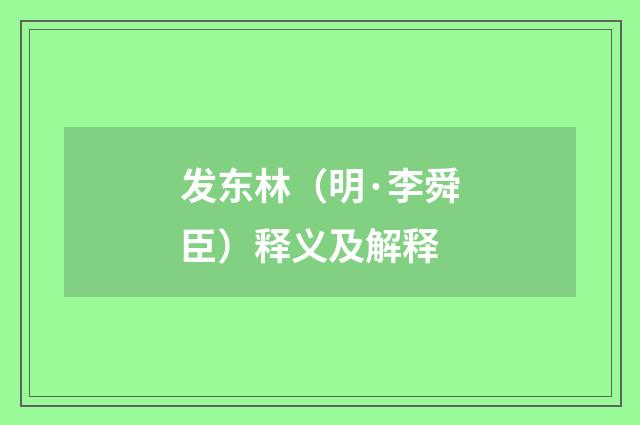 发东林（明·李舜臣）释义及解释