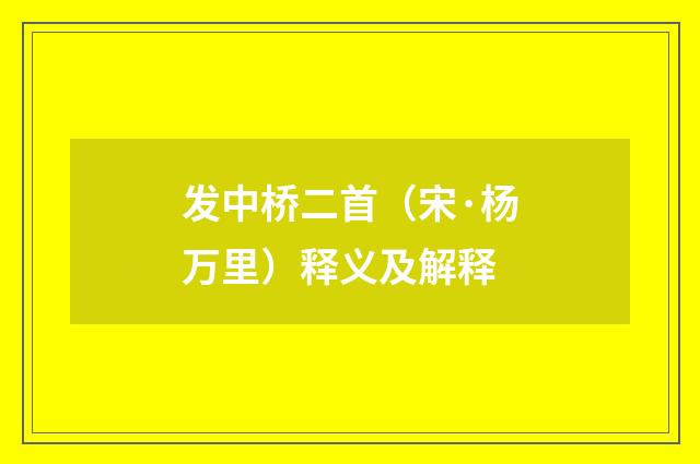 发中桥二首（宋·杨万里）释义及解释