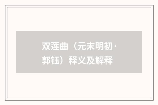 双莲曲（元末明初·郭钰）释义及解释