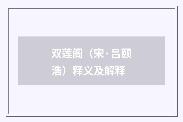 双莲阁（宋·吕颐浩）释义及解释
