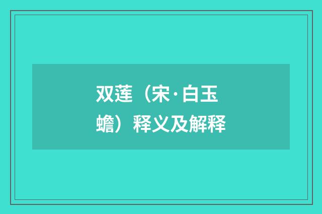 双莲（宋·白玉蟾）释义及解释