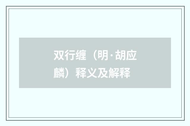 双行缠（明·胡应麟）释义及解释