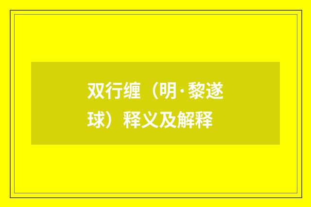 双行缠（明·黎遂球）释义及解释