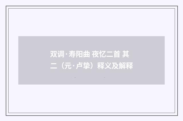 双调·寿阳曲 夜忆二首 其二（元·卢挚）释义及解释