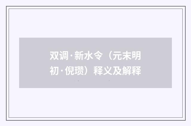 双调·新水令（元末明初·倪瓒）释义及解释