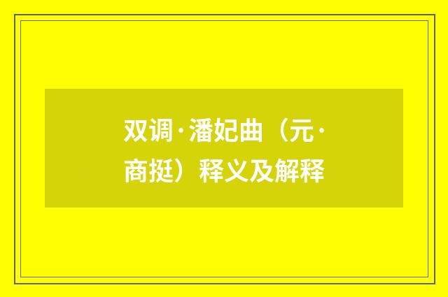 双调·潘妃曲（元·商挺）释义及解释