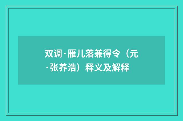 双调·雁儿落兼得令（元·张养浩）释义及解释