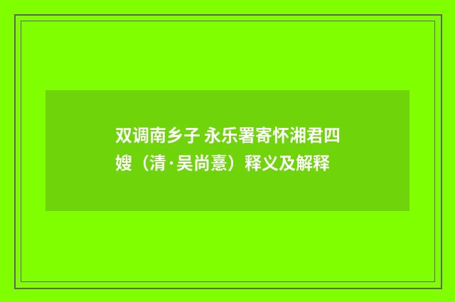 双调南乡子 永乐署寄怀湘君四嫂（清·吴尚憙）释义及解释