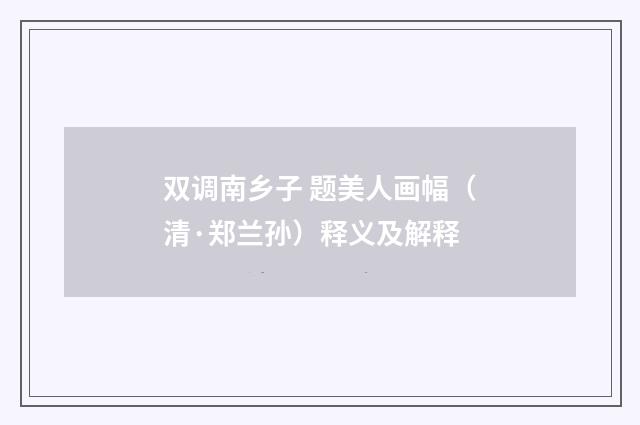 双调南乡子 题美人画幅（清·郑兰孙）释义及解释