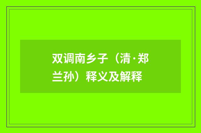 双调南乡子（清·郑兰孙）释义及解释
