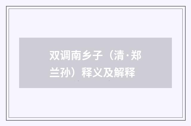 双调南乡子（清·郑兰孙）释义及解释