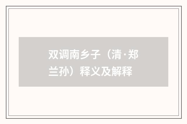 双调南乡子（清·郑兰孙）释义及解释