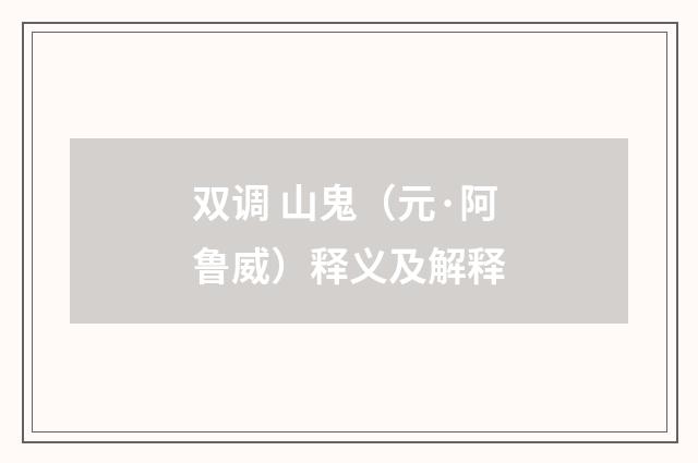 双调 山鬼（元·阿鲁威）释义及解释