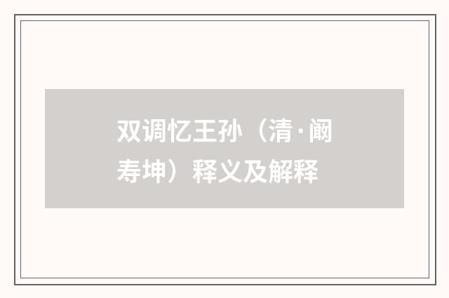 双调忆王孙（清·阚寿坤）释义及解释