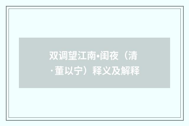 双调望江南•闺夜（清·董以宁）释义及解释