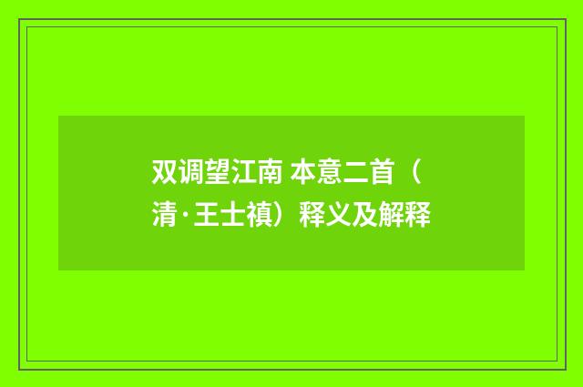 双调望江南 本意二首（清·王士禛）释义及解释