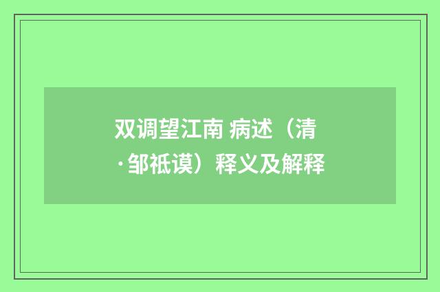 双调望江南 病述（清·邹祗谟）释义及解释