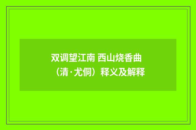 双调望江南 西山烧香曲（清·尤侗）释义及解释