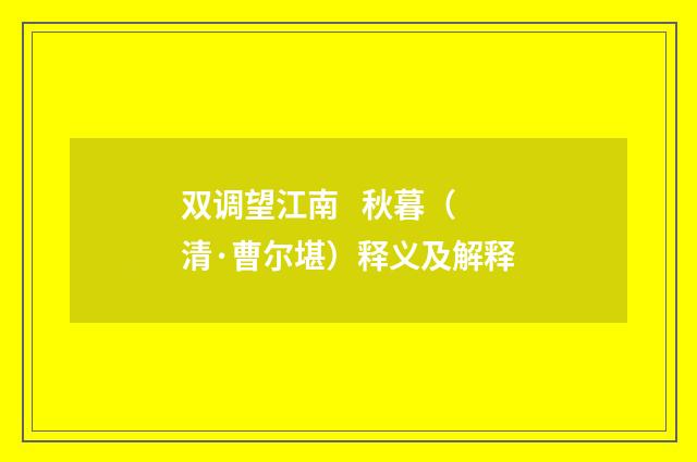 双调望江南 秋暮（清·曹尔堪）释义及解释