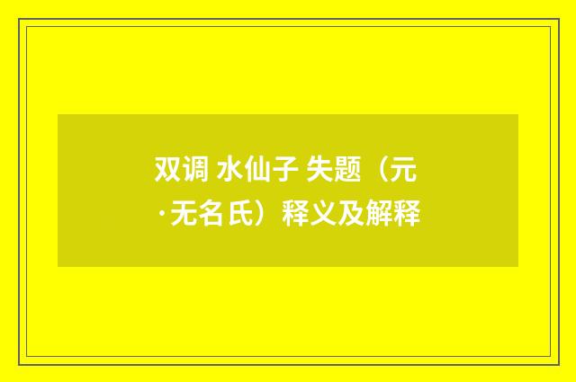 双调 水仙子 失题（元·无名氏）释义及解释