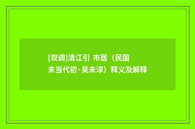 [双调]清江引 市居（民国末当代初·吴未淳）释义及解释