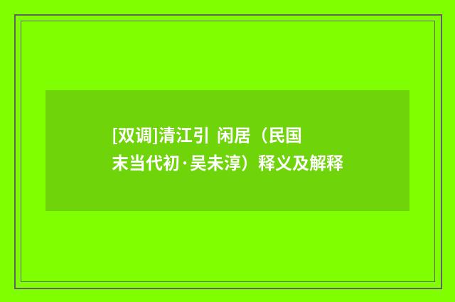 [双调]清江引 闲居（民国末当代初·吴未淳）释义及解释
