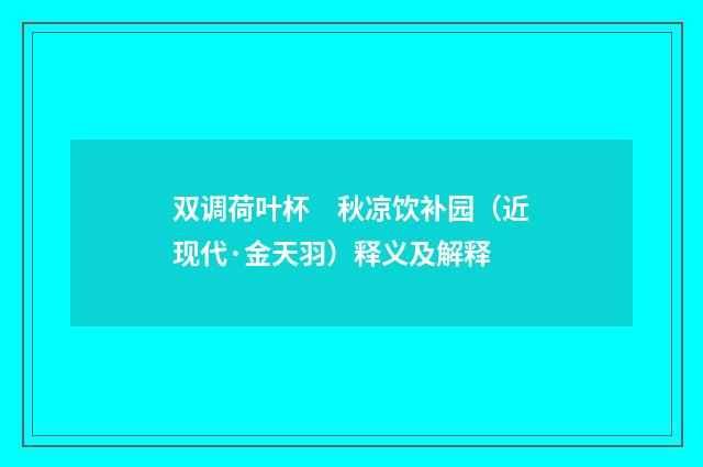 双调荷叶杯　秋凉饮补园（近现代·金天羽）释义及解释