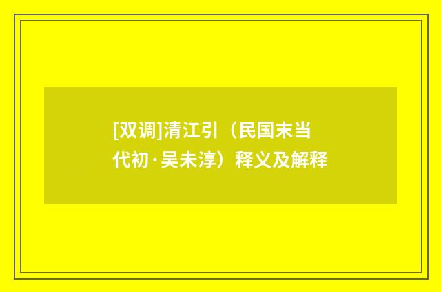 [双调]清江引（民国末当代初·吴未淳）释义及解释