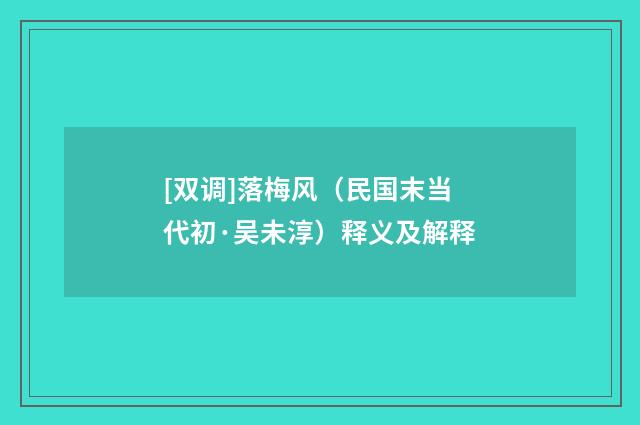 [双调]落梅风（民国末当代初·吴未淳）释义及解释