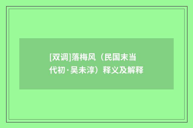 [双调]落梅风（民国末当代初·吴未淳）释义及解释