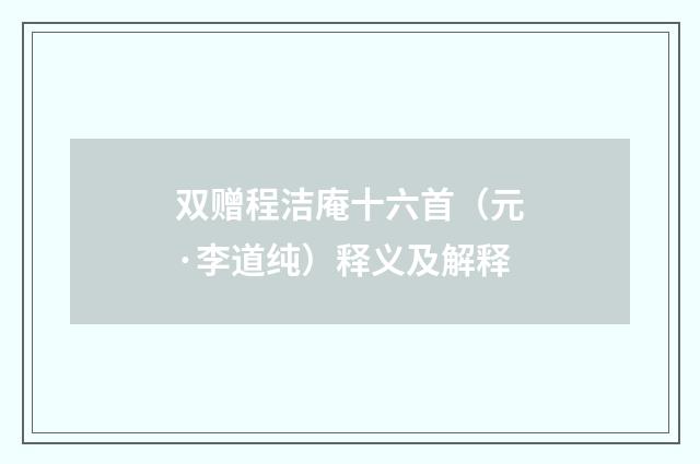 双赠程洁庵十六首（元·李道纯）释义及解释