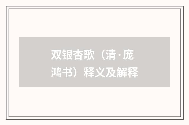 双银杏歌（清·庞鸿书）释义及解释