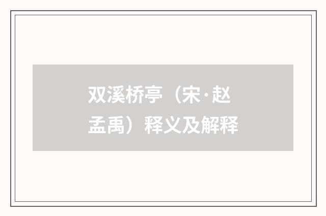 双溪桥亭（宋·赵孟禹）释义及解释