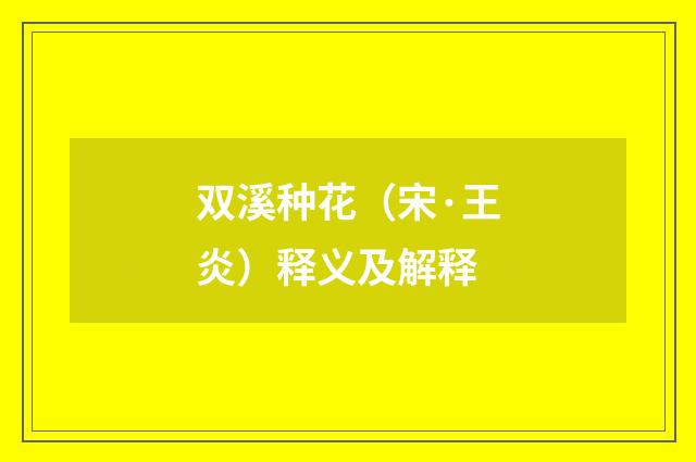双溪种花（宋·王炎）释义及解释