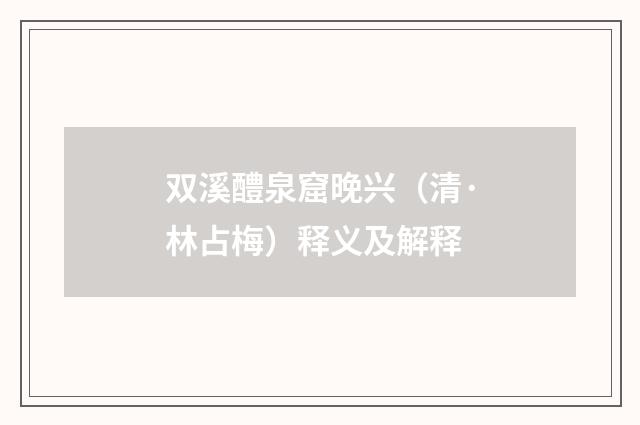 双溪醴泉窟晚兴（清·林占梅）释义及解释