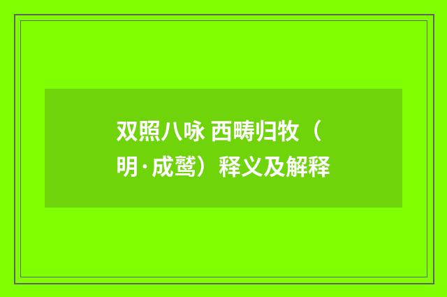 双照八咏 西畴归牧（明·成鹫）释义及解释