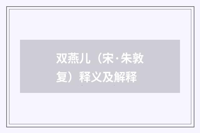 双燕儿（宋·朱敦复）释义及解释